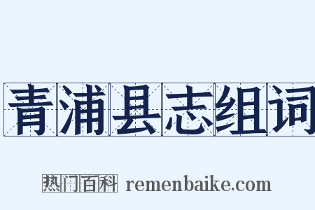 青浦县志组词是什么意思的图片